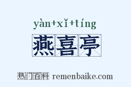 燕喜亭是什么意思的图片